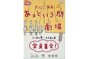 だんご3兄弟 あっという間劇場 全員集合 [DVD]