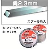 三陽金属 ナイロンコード 角2.3mm スプール巻入(18m巻)