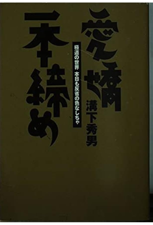 新装版 愛嬌一本締め 極道の世界 本日も反省の色なしちゃ (宝島SUGOI