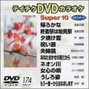 �e�C�`�NDVD�J���I�P �X�[�p�[10