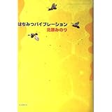 はちみつバイブレーション