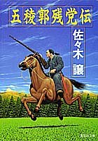 佐々木譲:五稜郭残党伝 (集英社文庫)