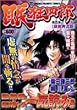 眠狂四郎 第5集 (TOKUMA FAVORITE COMICS)