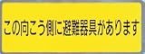 新協和 避難器具ステッカー SK-8
