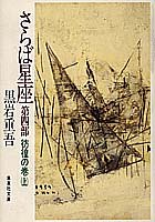 さらば星座〈第4部〉彷徨の巻 上 (集英社文庫)