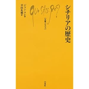 シチリアの歴史 (文庫クセジュ 985) シチリアの歴史 (文庫クセジュ 985)