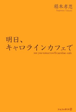椙本孝思:明日、キャロラインカフェで
