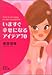 いますぐ幸せになるアイデア70 いますぐ幸せになるアイデア70