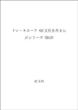 ドン・キホーテ (旺文社名作まんがシリーズ (B3))