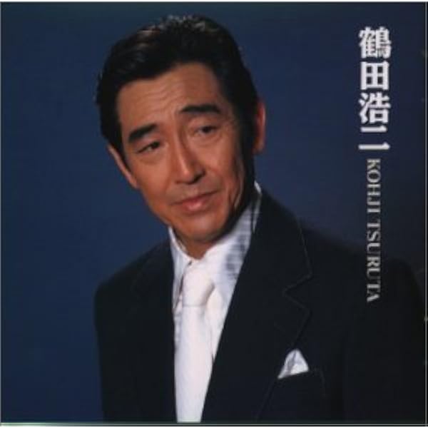 Amazon.co.jp: 鶴田浩二: ミュージック