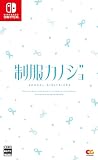 【Switch】制服カノジョ ドラマCD