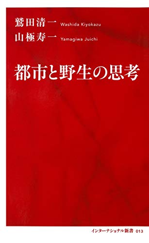都市と野生の思考 (インターナショナル新書)