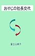 おやじの社長交代