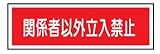 短冊型安全標識 関係者以外立入禁止 100×300 エコポリエステル板製 E210