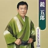 ���ܘY �x�X�g�Z���N�V����2008