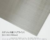ステンレス板（ＳＵＳ304）ヘアライン【0.5×450×900mm】<O>