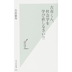 古市くん、社会学を学び直しなさい!! (光文社新書)