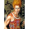 土竜(モグラ)の唄 (14) (ヤングサンデーコミックス)