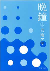 乃南アサ:晩鐘〈上〉 (双葉文庫)