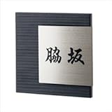 福彫　チタン表札　レナータ　チャコール（黒文字）　TRE-301　【表札　サイン】