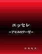 エッセレ: アモスのテーゼ