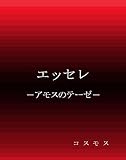 エッセレ: アモスのテーゼ