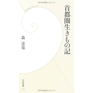 首都圏生きもの記 (学研新書 76) 首都圏生きもの記 (学研新書 76)