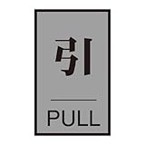 緑十字 ドアプレート ドア-64-2  引 PULL 206032
