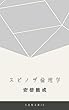 スピノザ　倫理学: デジタル復刻