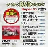 �e�C�`�NDVD�J���I�P �X�[�p�[10
