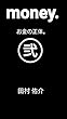money. お金の正体。弐 (チャレンジ文庫)