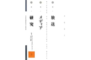 放送メディア研究〈5〉特集・社会における“公共性”のゆらぎと「放送」の課題