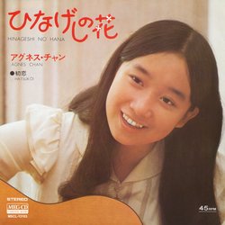 アグネス チャン ひなげしの花 歌詞の意味を独自考察 なぜ ひなげし で花占い 街に出た彼は戻る 音楽メディアotokake オトカケ