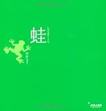 いきものアート 蛙 (いきものアート (1))
