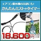 ノーブランド品 ドライミスト 家庭用ドライミスト タイマー付かんたんミスト