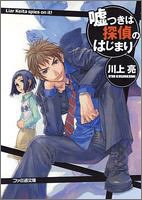 川上亮:嘘つきは探偵のはじまり (ファミ通文庫)