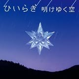 �n�܂�̈�� �Ђ��炬
