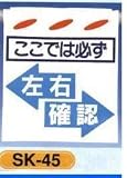 単管垂れ幕・吊り下げ標識・つるしん坊 ここでは必ず 左右確認 SK-45