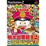 桃太郎電鉄12 西日本編もありまっせー! (Playstation2)