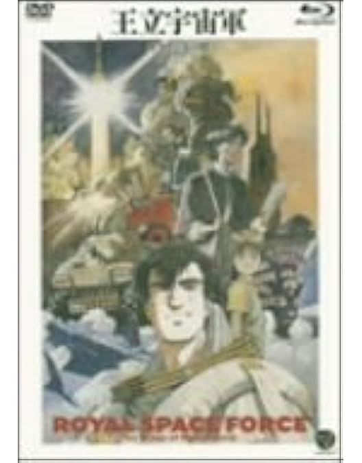 Amazon.co.jp: 王立宇宙軍 オネアミスの翼 [Royal Space Force－The