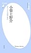 小栗上野介 (平凡社新書)
