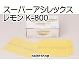 コバックス スーパーアシレックス レモン K-800 シート 1枚