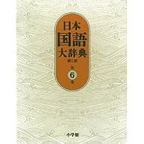 日本国語大辞典〔第2版〕4 きかく~けんう | 北原 保雄, 久保田
