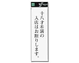 光 プレート 十八才未満の入店は~ 00783889-1 UP390-57