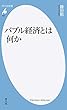 バブル経済とは何か: 世界株高の乱気流に備えよ! (平凡社新書)