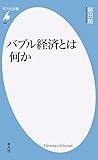書評 バブル経済とは何か: 世界株高の乱気流に備えよ! by 三太郎