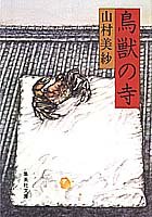 鳥獣の寺 (集英社文庫 113-A)