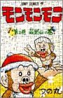 モンモンモン 2 (ジャンプコミックス) / つの丸