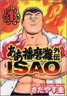 『ああ播磨灘外伝Isao』