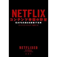 NETFLIX コンテンツ帝国の野望―GAFAを超える最強IT企業―